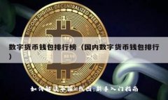 如何解读币圈K线图：新手入门指南