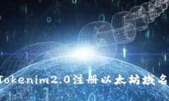 如何通过Tokenim2.0注册以太坊域名：完