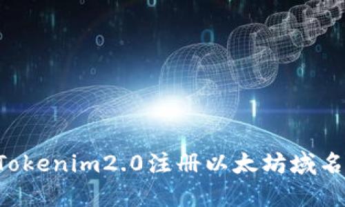 如何通过Tokenim2.0注册以太坊域名:完整指南