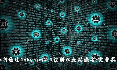 如何通过Tokenim2.0注册以太坊域名:完整指南