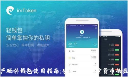 数字资产硬件钱包使用指南:安全存储加密货币的最佳选择