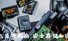   数字资产硬件钱包使用指南：安全存