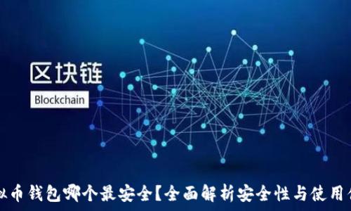 虚拟币钱包哪个最安全?全面解析安全性与使用便捷性