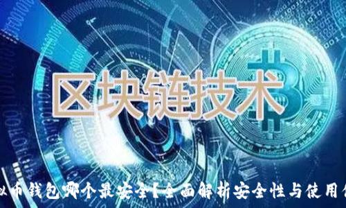 虚拟币钱包哪个最安全?全面解析安全性与使用便捷性