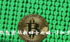 Tokenim 2.0钱包密码找回全攻略：详细步