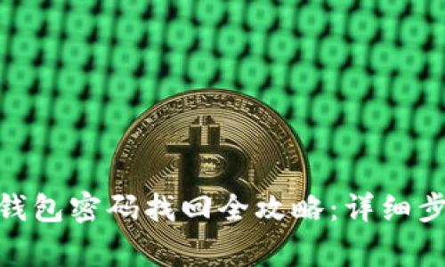 Tokenim 2.0钱包密码找回全攻略:详细步骤与注意事项