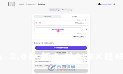 ### Tokenim 2.0如何支持OKEX转账和跨平台交易?