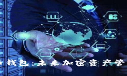多链数字货币钱包:未来加密资产管理的最佳选择