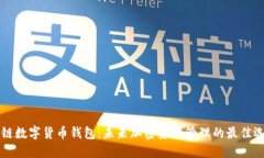 多链数字货币钱包：未来加密资产管理