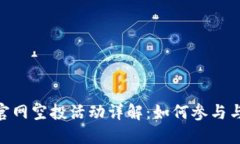 Tokenim官网空投活动详解：如何参与与