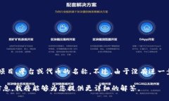Tokenim 是一个与区块链和加密货币相关