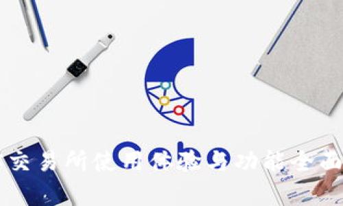 币客交易所使用体验与功能全面评测
