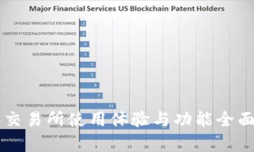 币客交易所使用体验与功能全面评测