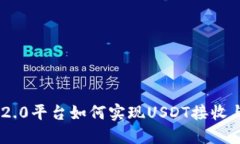 Tokenim 2.0平台如何实现USDT接收与交易详