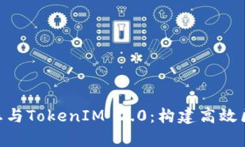 深入解析EOS生态与TokenIM 2.0:构建高效区块链应用的未来