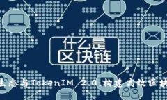 深入解析EOS生态与TokenIM 2.0：构建高效