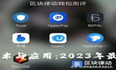 全面解析区块链技术与应用：2023年最