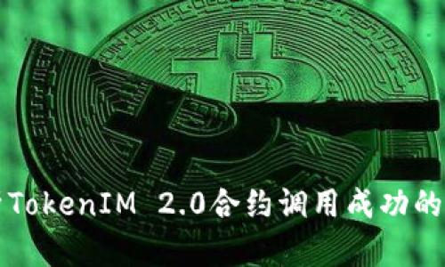 深入解析TokenIM 2.0合约调用成功的关键要素