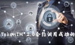 深入解析TokenIM 2.0合约调用成功的关键