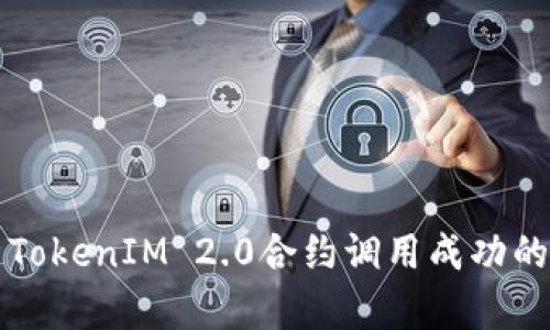 深入解析TokenIM 2.0合约调用成功的关键要素