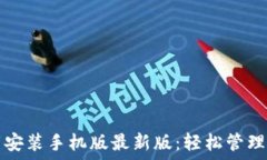   虚拟钱包下载安装手机版最新版：轻