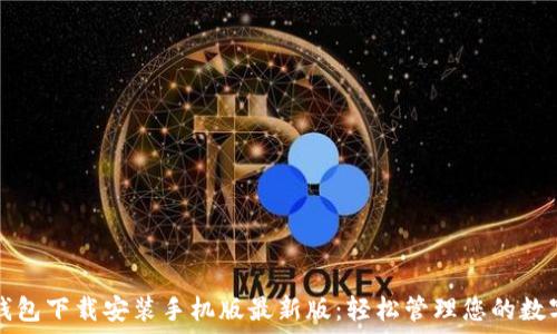 虚拟钱包下载安装手机版最新版:轻松管理您的数字资产