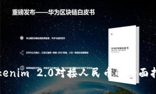Tokenim 2.0对接人民币的全面指南