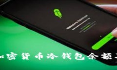 如何管理加密货币冷钱包余额及其安全