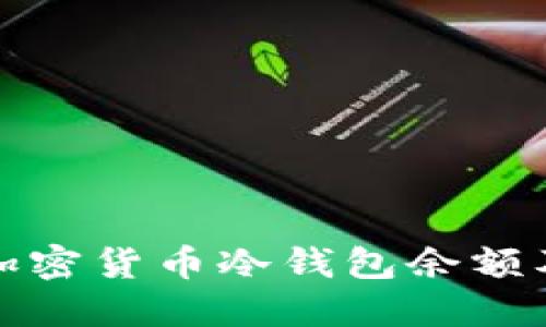 如何管理加密货币冷钱包余额及其安全性