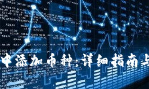 如何在IM钱包中添加币种:详细指南与常见问题解答
