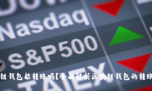 区块链钱包能转账吗?全面解析区块链钱包的转账功能