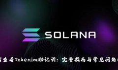 如何查看Tokenim助记词: 完整指南与常见
