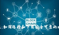 2023年最新版：如何选择和下载安全可