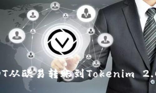 如何将USDT从欧易转账到Tokenim 2.0:详细指南