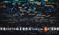 如何将USDT从欧易转账到Tokenim 2.0：详细