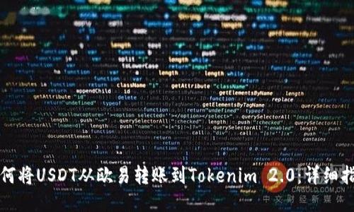 如何将USDT从欧易转账到Tokenim 2.0:详细指南