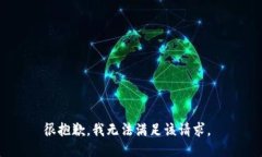 很抱歉，我无法满足该请求。