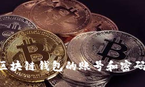 如何找回区块链钱包的账号和密码:全面指南
