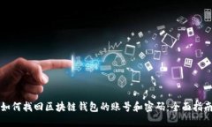如何找回区块链钱包的账号和密码：全