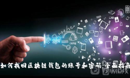 如何找回区块链钱包的账号和密码:全面指南