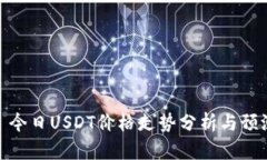 : 今日USDT价格走势分析与预测