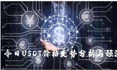 : 今日USDT价格走势分析与预测