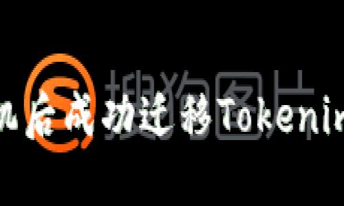 如何在更换手机后成功迁移Tokenim 2.0账户数据