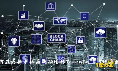 如何在更换手机后成功迁移Tokenim 2.0账户数据