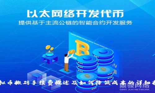 虚拟币搬砖手续费概述及如何降低成本的详细指南