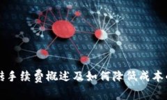 虚拟币搬砖手续费概述及如何降低成本
