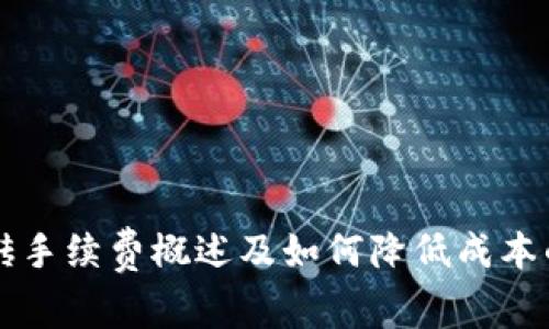 虚拟币搬砖手续费概述及如何降低成本的详细指南
