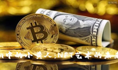 探索Tokenim中的小黄人:NFT艺术的未来与收藏价值