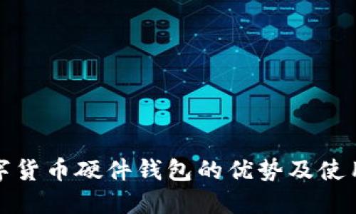 : 数字货币硬件钱包的优势及使用指南