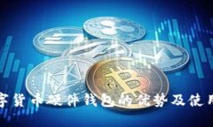 : 数字货币硬件钱包的优势及使用指南